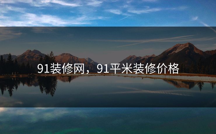 91装修网，91平米装修价格