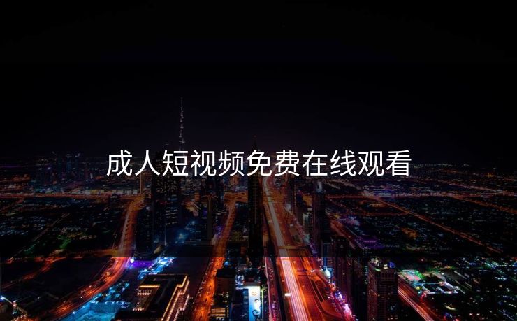 成人短视频免费在线观看